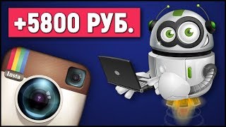 БОТ ДЛЯ ЛЕГКОГО ЗАРАБОТКА В ИНТЕРНЕТЕ НА INSTAGRAM БЕЗ ВЛОЖЕНИЙ