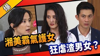 《八點檔搶先爆》市井豪門 EP86 湘美霸氣護女 狂虐渣男女？