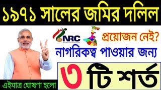 নাগরিকত্ব পাওয়ার জন্য ৩টি শর্ত দিলেন কেন্দ্র | লাগবে না জমির দলিল | দেখুন সেই খুশির খবর..