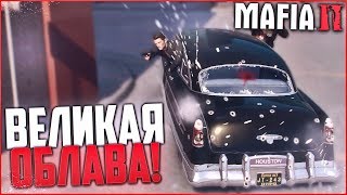ВЕЛИКАЯ ОБЛАВА! НОВАЯ ЖИЗНЬ?! (ПРОХОЖДЕНИЕ MAFIA 2 #12)