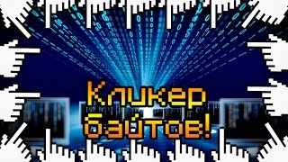 КЛИКЕР БАЙТА!