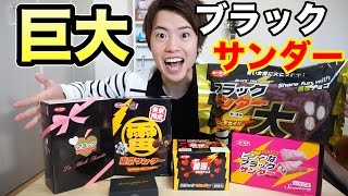 超巨大ブラックサンダーを食べてみた！生チョコブラックサンダーも！BLACK THUNDER！
