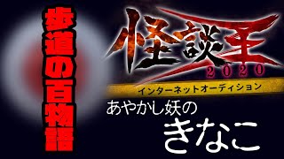 あやかし妖のきなこ歩道の百物語：怪談王2020予選
