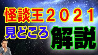 【一人語り】怪談王2021見所　関東編•東海編•関西編　最強の怪談は怪談王が決める ATL4th31