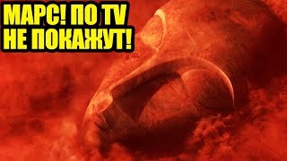 ЭТОЙ ВЕРСИИ ПРО МАРС ТЫ ЕЩЁ НЕ СЛЫШАЛ! Документальный проект 28.08.2019