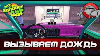 My Summer Car #80 - Вызываем дождь