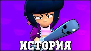 ИСТОРИЯ БИБИ l BRAWL STARS