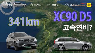 배구여왕 김연경의 차, XC90. 341km 달렸더니~(vlovo xc90 d5 fuel efficiency)