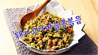 이런맛 처음일껄~ 매콤달콤 돼지고기마늘쫑볶음 & 덮밥 !! (Stir fried pork with garlic)