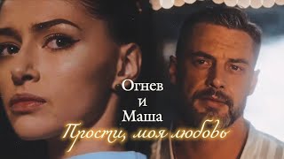 ВАДИМ ОГНЕВ И МАША / "НИЧТО НЕ СЛУЧАЕТСЯ ДВАЖДЫ" / ПРОСТИ, МОЯ ЛЮБОВЬ