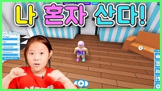 [로블록스(Roblox)]나 혼자 산다! 엄마아빠없이 씩씩하게 지내 보기 상황극  Roblox - Adopt me