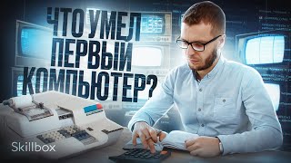 Первый компьютер был не умнее калькулятора? Величайшие открытия, которые изменили мир