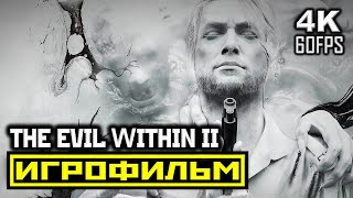 [18+] ✪ The Evil Within 2 [ИГРОФИЛЬМ] Все Катсцены + Минимум Геймплея [PC | 4K | 60FPS]