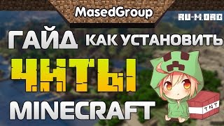 КАК СКАЧАТЬ И УСТАНОВИТЬ ЧИТ Nova b7 НА МАЙНКРАФТ 1.8.9 #