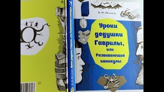 Уроки дедушки Гаврилы, или Развивающие каникулы. Авт. Игорь Шарыгин Изд. Речь, Обзор