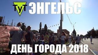 День города Энгельс 2018
