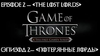 Game of Thrones Сезон 1 Эпизод 2 — «Потерянные Лорды» («The Lost Lords»)