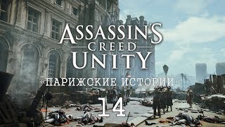 Assassin’s Creed: Unity «Парижские истории» #14. Летающий мальчик / Американский пленник
