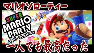 マリオパーティーは一人でも最高に面白い!![マリオパーティー]