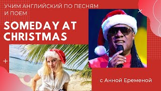 Someday at Christmas  1 part часть /Учим английский по песням и поем