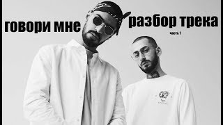 Мiyagi-Говори мне(Feat Andy Panda)/РАЗБОР ТРЕКА\СМЫСЛ ПЕСНИ Part 1