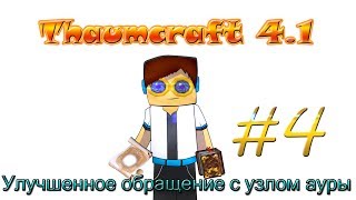 Гайд, обучение по моду Thaumcraft 4.1 - Улучшенное обращение с узлом ауры #4