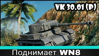 "Как играть?" на VK 30.01 (P) в Wot Blitz #3 // Гайд // Как поднять статистику