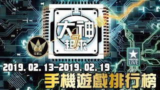 第一名你一定想不到! 這五大熱門手遊你玩過了嗎? 手機遊戲排行榜《大神7起來》Ep.10