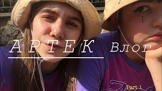 АРТЕК ВЛОГ|Первые дни|Тур отряд|Хрустальный|Part 1