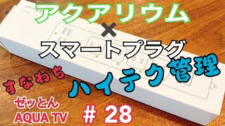 ゼッとんTV  #28【初心者 アクアリウムのある暮らし】水槽を遠隔管理　スマートプラグでハイテクに　iPhoneでどこからでもライト操作