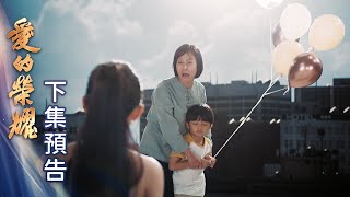 愛的榮耀 預告 EP7｜Glory of Love