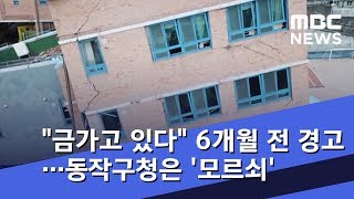 "금가고 있다" 6개월 전 경고…동작구청은 '모르쇠' (2018.09.07/뉴스데스크/MBC)
