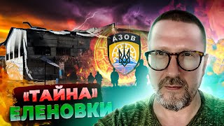 "Тайна" Еленовки. "Прилеты по пять раз в неделю"