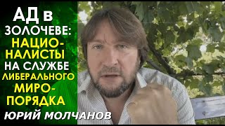 Молчанов о ненависти к УПЦ: их задача искоренить мирную риторику и Церковь, взывающую к любви!
