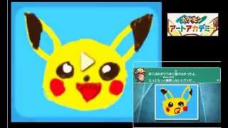 【実況】　ポケモンアートアカデミー　part1