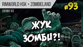 Жук зомби?! ⏺ #93 Прохождение Rimworld 1.0 Hardcore SK