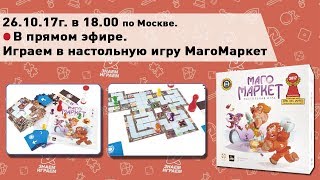 Игровой Стрим / Новости / МагоМаркет (обзор и игра)