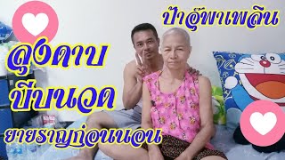 นวดๆ ให้ยายราญหายเมื่อย | ป้าอุ๊พาเพลิน