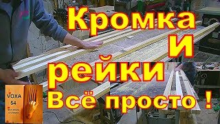 Кромка и рейки , ВСЁ ПРОСТО
