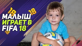 МАЛЫШ В ЧЕТЫРЕ ГОДА ИГРАЕТ В FIFA 18 ★ БУДУЩИЙ ТОП FIFA ★ НА ЛЕГКОМ УРОВНЕ