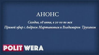 Анонс 8 июня 2022:  Трухан /Мартьянов
