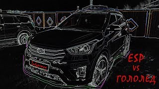Hyundai Creta - Хендай Крета  ESP vs OFF ESP на льду.