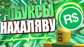 ХАЛЯВНЫЕ РОБУКСЫ НА RBX PLACE