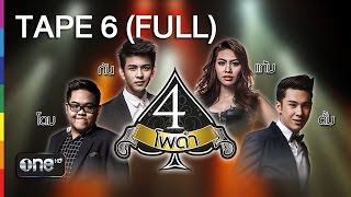 4 โพดำ TAPE 6 FULL 11 มี.ค.58 อ๊อฟ ปองศักดิ์