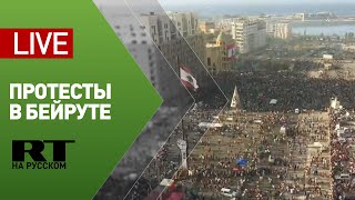 В Бейруте проходит акция протеста против властей — LIVE