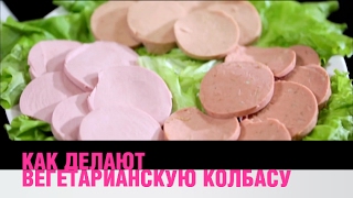 Как делают вегетарианскую колбасу