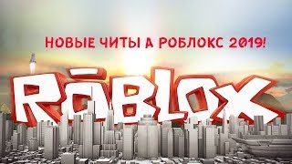 ???НОВЫЕ ЧИТЫ НА РОБЛОКС! БЫСТРАЯ ПРОКАЧКА!???