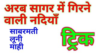 अरब सागर में गिरने वाली नदियाँ , ( कभी ना भुलने वाली ट्रिक) | arab sagar mein girane wali river