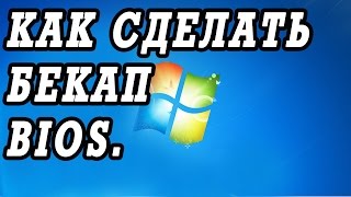 Программа Бекап Биоса Universal BIOS Backup ToolKit 2 0