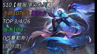 S10【韓服頂尖系列】大師1076位 索拉卡 Soraka TOP 3/4/26 版本10.3(VS賽勒斯)(混分流)